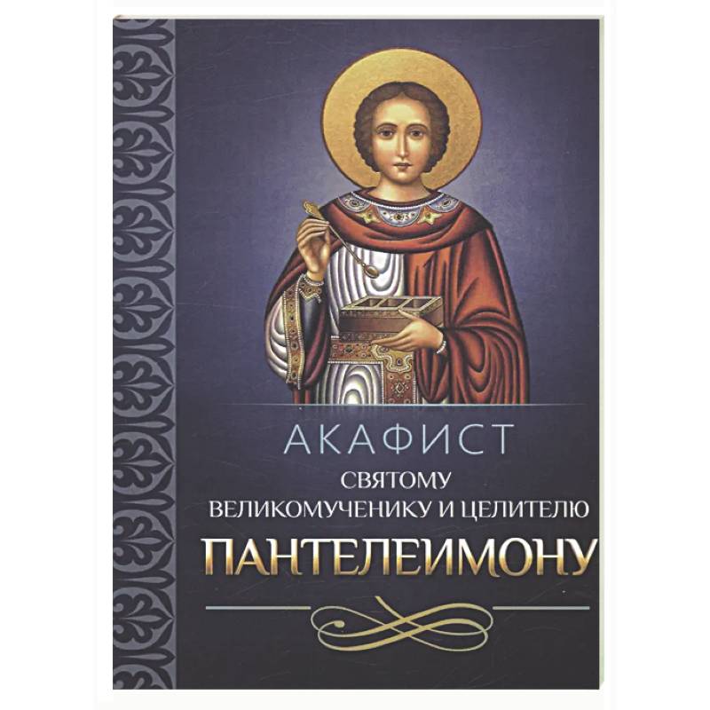 Акафист святому великомученику и целителю Пантелеимону
