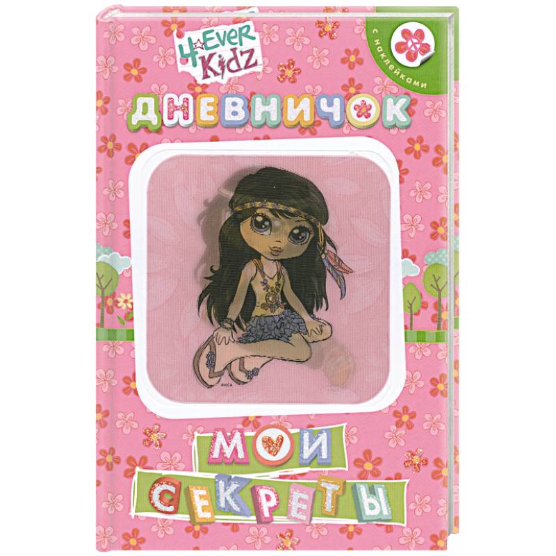 Мои секреты. Дневничок