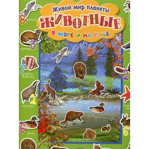 Удивительная планета/Животные в море и на суше