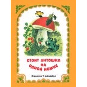 Стоит Антошка на одной ножке