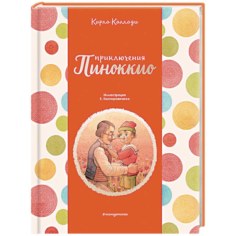 Приключения Пиноккио Приключения Пиноккио