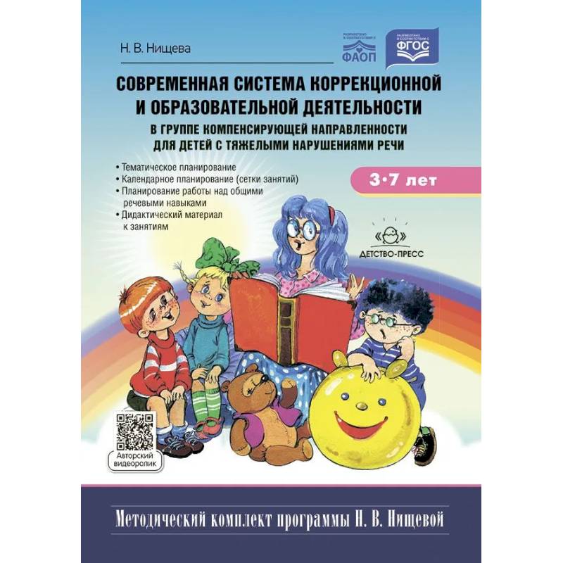 Современная система коррекционной и образовательной деятельности в группе компенсирующей направленности для детей с тяжелыми нарушениями речи с 3 до 7 лет Современная система коррекционной и образовательной деятельности в группе компенсирующей направленности для детей с тяжелыми нарушениями речи с 3 до 7 лет
