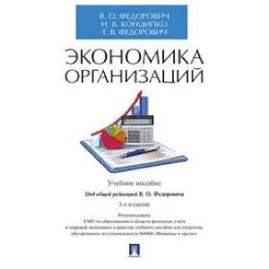 Экономика организаций. Учебное пособие Экономика организаций. Учебное пособие