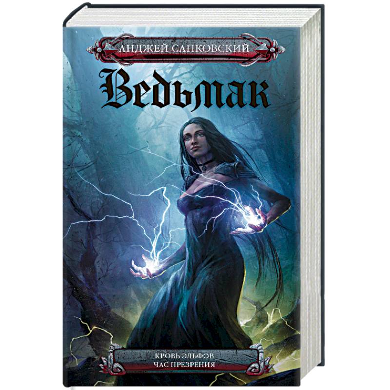 Кровь эльфов. Час презрения