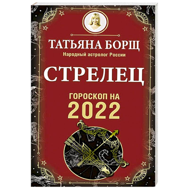 Стрелец. Гороскоп на 2022 год
