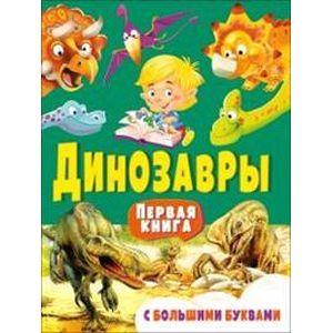 Динозавры. Первая книга с большими буквами Динозавры. Первая книга с большими буквами