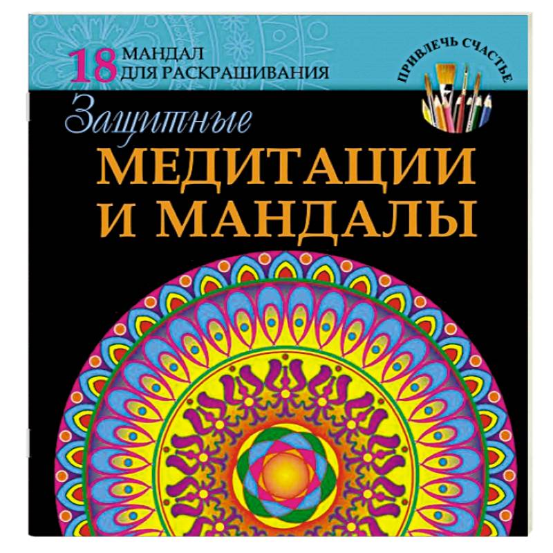 Защитные медитации и мандалы