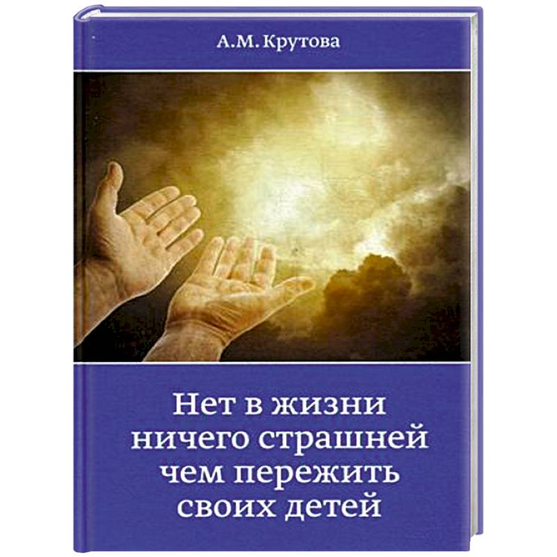Нет в жизни ничего страшнее чем пережить своих детей