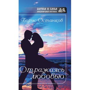 Отражаясь любовью (серия БГ) Отражаясь любовью (серия БГ)