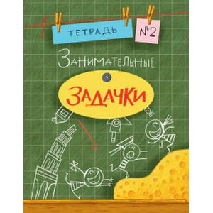 Занимательные задачки. Тетрадь №2
