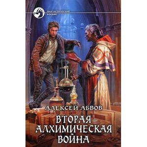 Вторая алхимическая война: фантастический роман.