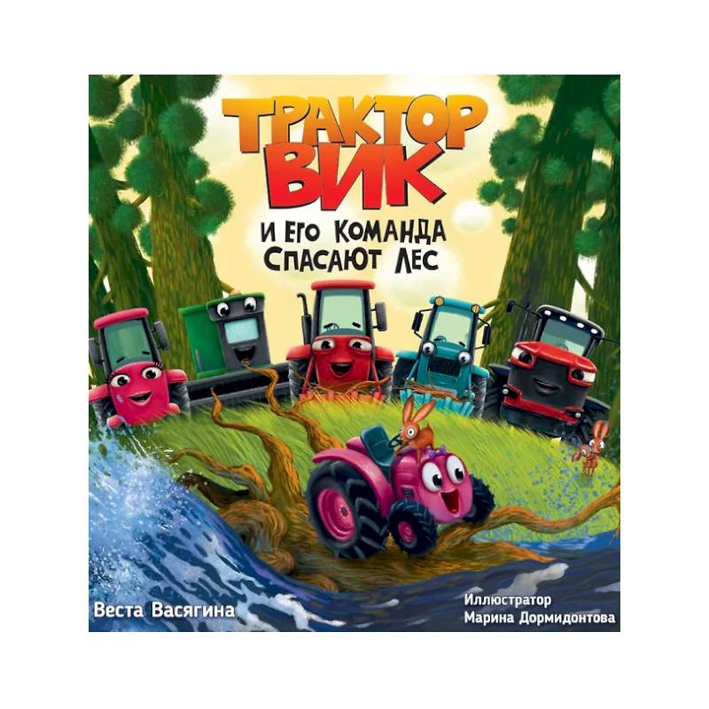 Трактор Вик и его команда спасают лес