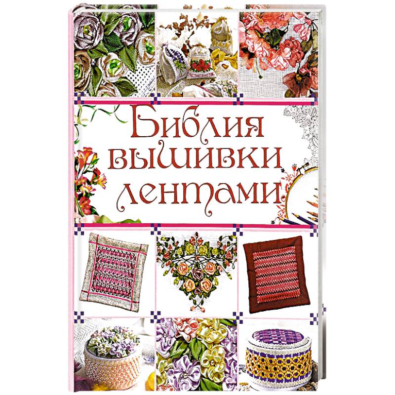 Библия вышивки лентами