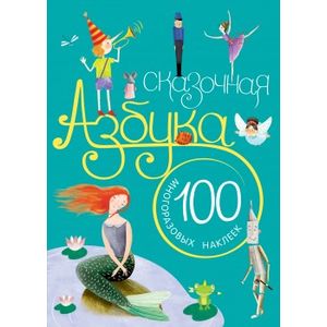 Сказочная азбука