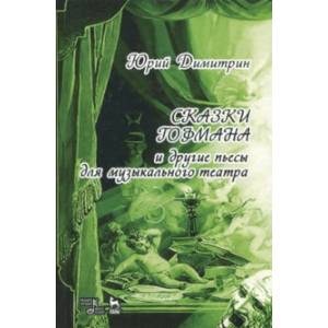 Сказки Гофмана