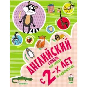 Английский словарь для детей с 2-х лет в картинках