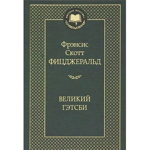 Великий Гэтсби