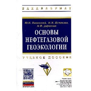 Основы нефтегазовой геоэкологии: Учебное пособие