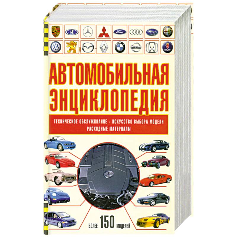 Автомобильная энциклопедия