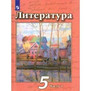 Литература. 5 класс. Учебник. В 2-х частях. ФП Литература. 5 класс. Учебник. В 2-х частях. ФП