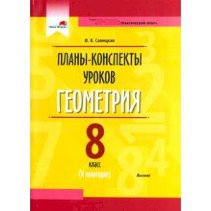 Геометрия. 8 класс. Планы-конспекты уроков. II полугодие. Пособие для педагогов Геометрия. 8 класс. Планы-конспекты уроков. II полугодие. Пособие для педагогов