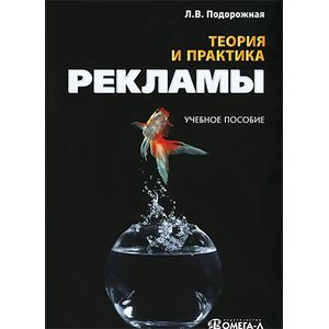 Теория и практика рекламы. Учебное пособие