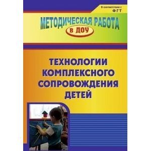 Технологии комплексного сопровождения детей