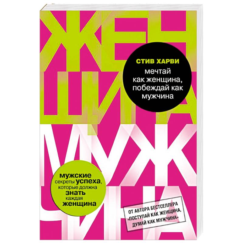 Мечтай как женщина, побеждай как мужчина. Мужские секреты достижения успеха, которые должна знать каждая женщина