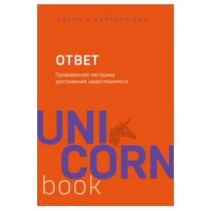 Ответ. Проверенная методика достижения недостижимого Ответ. Проверенная методика достижения недостижимого