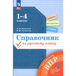Справочник по русскому языку. Готовимся к ВПР. 1-4 классы. ФГОС Справочник по русскому языку. Готовимся к ВПР. 1-4 классы. ФГОС