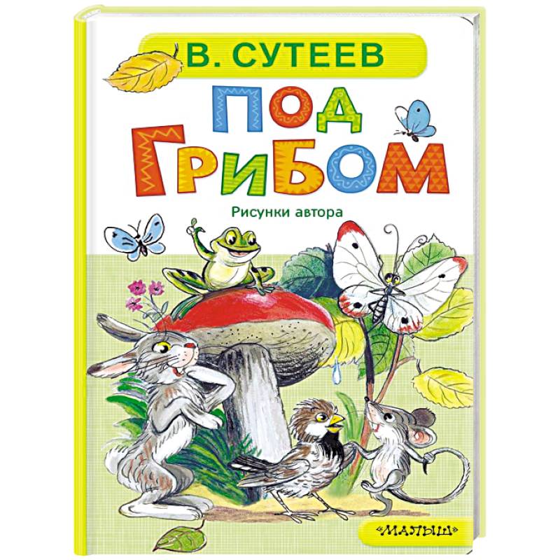 Под грибом Под грибом