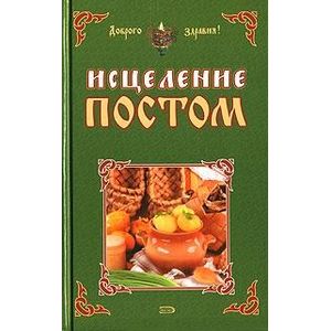 Исцеление постом
