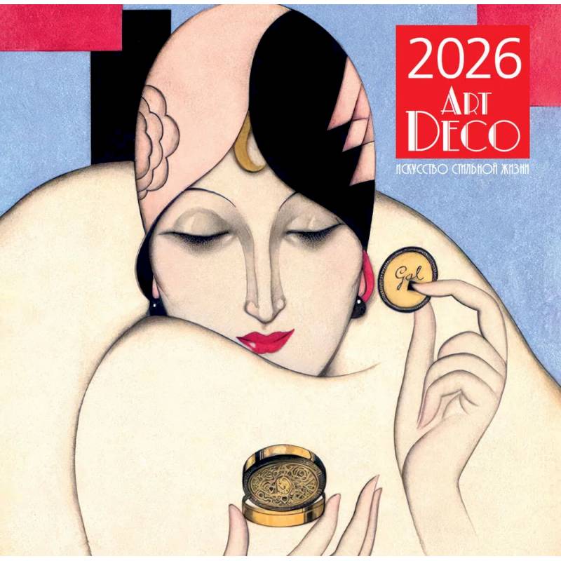 Арт-деко. Искусство стильной жизни. Календарь настенный на 2026 год (300х300)