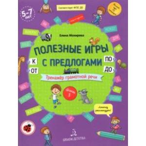 Полезные игры с предлогами ОТ, К, ПО, ДО. Тетрадь № 3. ФГОС ДО