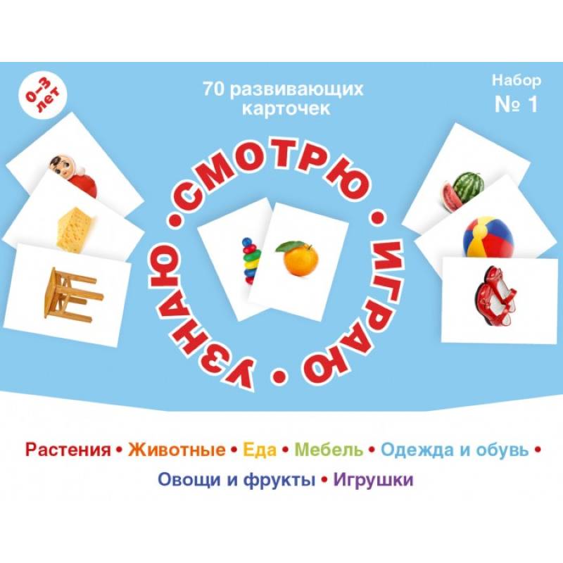 70 развивающих карточек для занятий с детьми. Набор №1.