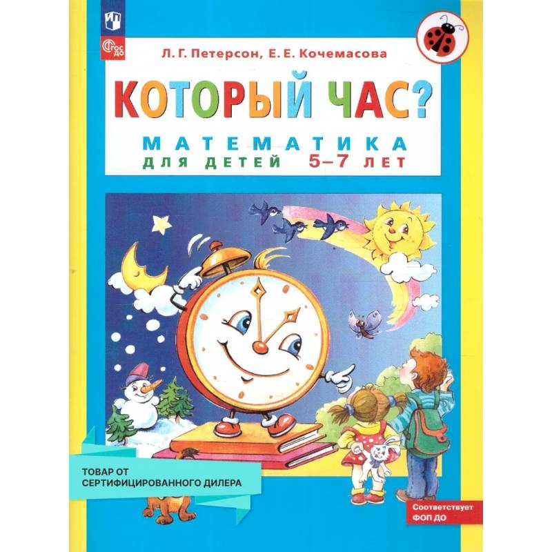 Который час? Математика для детей 5-7 лет Который час? Математика для детей 5-7 лет
