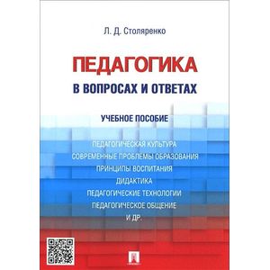 Педагогика в вопросах и ответах. Учебное пособие