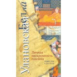 Личная нескромность павлина