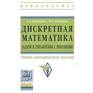 Дискретная математика. Задачи и упражнения с решениями: Учебно-методическое пособие.