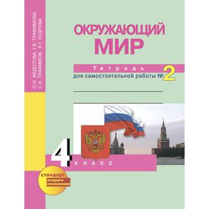 Окружающий мир. 4 класс. Рабочая тетрадь. Часть 2