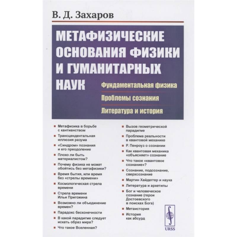Метафизические основания физики и гуманитарных наук: Фундаментальная физика. Проблемы сознания. Литература и история. Захаров В.Д.