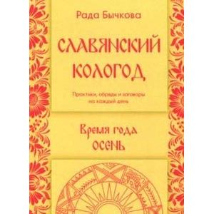 Славянский кологод. Время года Осень. Практики