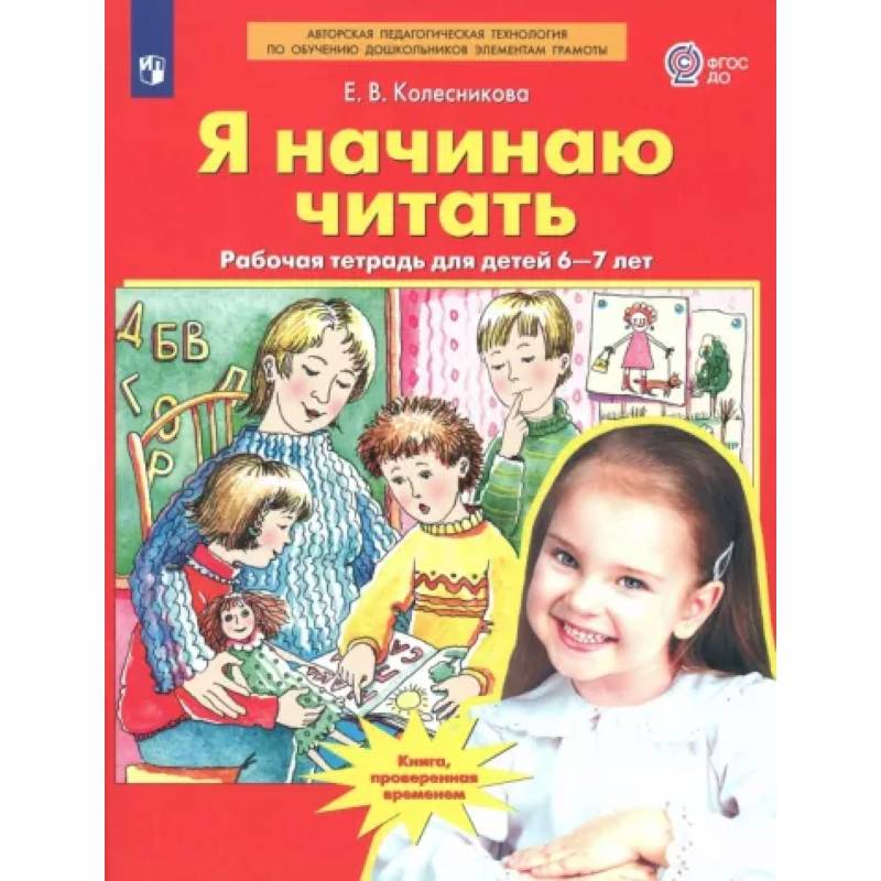 Я начинаю читать. Рабочая тетрадь для детей 6-7 лет. ФГОС ДО Я начинаю читать. Рабочая тетрадь для детей 6-7 лет. ФГОС ДО