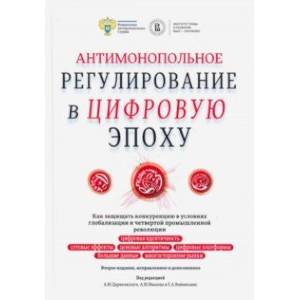 Антимонопольное регулирование в цифровую эпоху. Как защищать конкуренцию в условиях глобализации