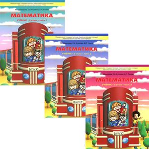 Математика. 2 класс. Учебник. В 3 частях (комплект из 3 книг)