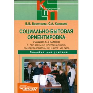 Социально-бытовая ориентировка учащихся 5-9 классов (школа VIII вида). Пособие для учителя