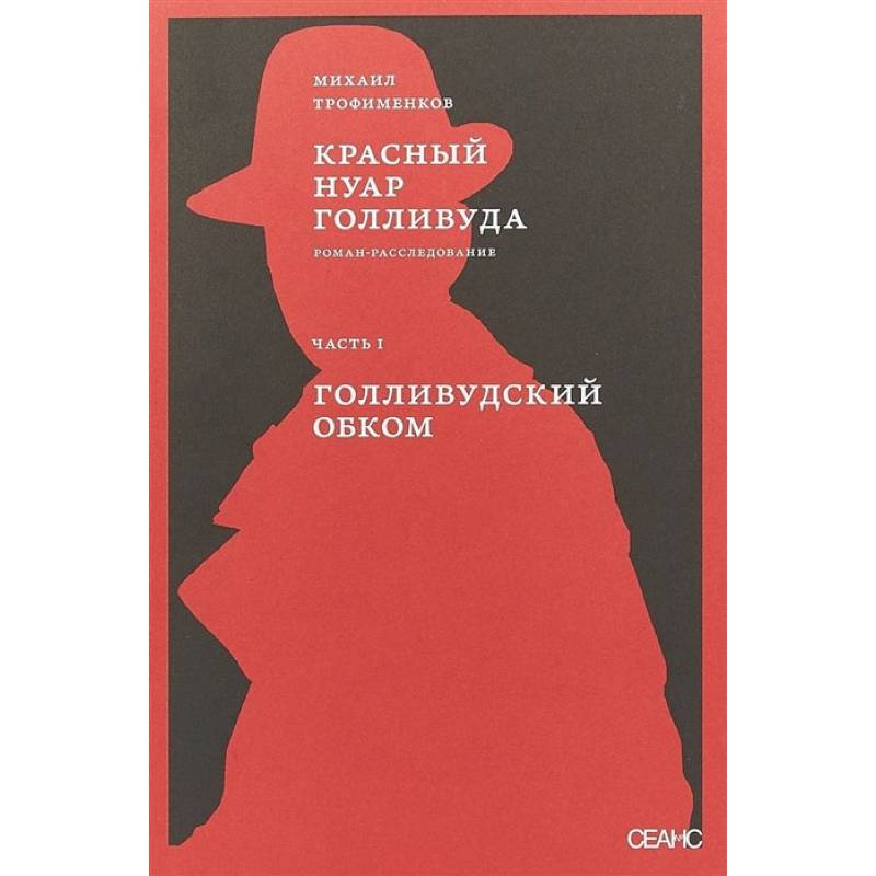 Красный нуар Голливуда. Часть 1. Голливудский обком