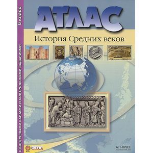 Атлас + контурные карты. История Средних веков. 6 класс.