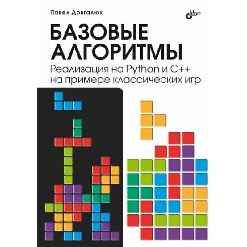 Базовые алгоритмы. Реализация на Python и C++ на примере классических игр