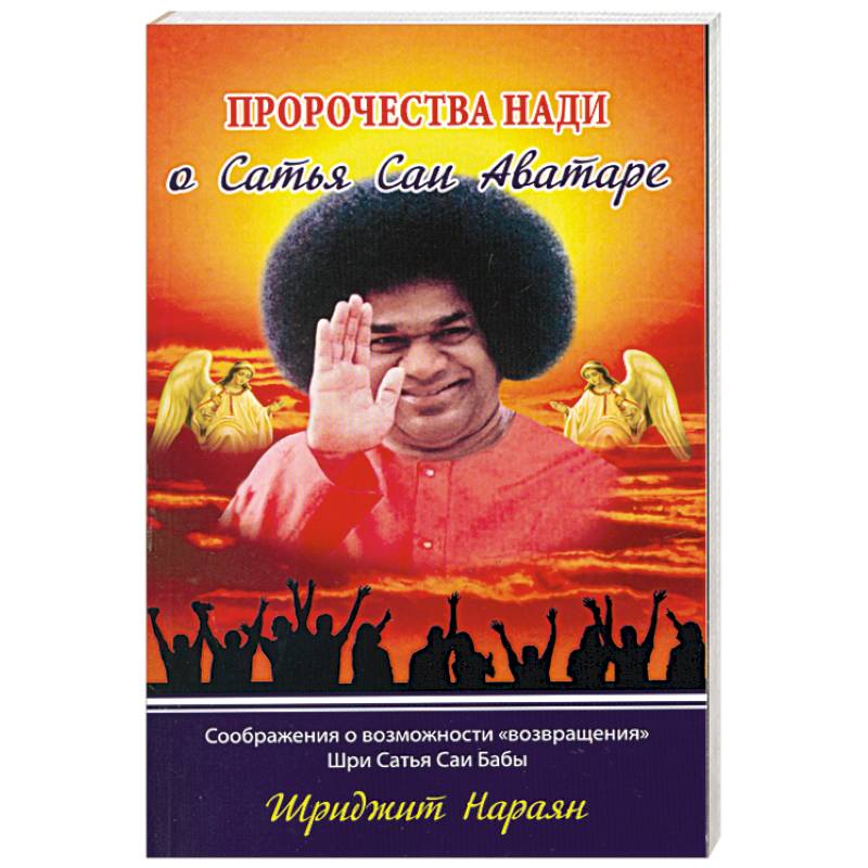 Пророчества Нади о Сатья Саи Аватаре. Соображения о возможности 'возвращения' Шри Сатья Саи Бабы